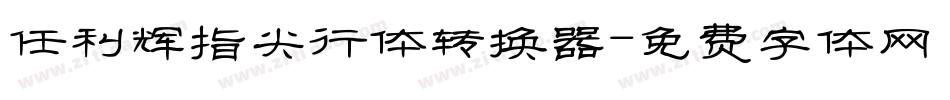 任利辉指尖行体转换器字体转换