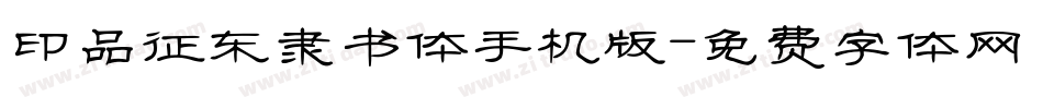 印品征东隶书体手机版字体转换