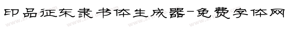 印品征东隶书体生成器字体转换