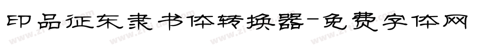 印品征东隶书体转换器字体转换