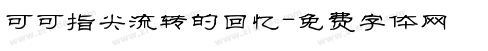 可可指尖流转的回忆字体转换