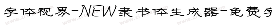 字体视界-NEW隶书体生成器字体转换