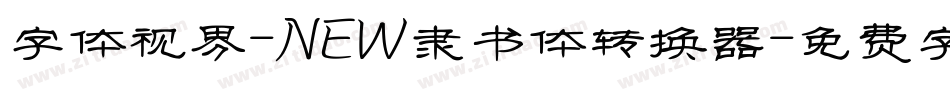 字体视界-NEW隶书体转换器字体转换