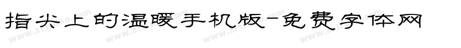 指尖上的温暖手机版字体转换