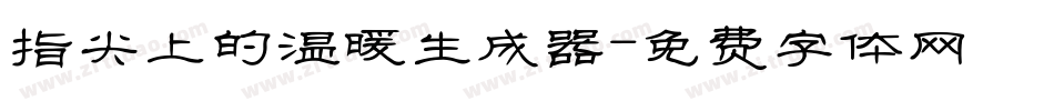 指尖上的温暖生成器字体转换