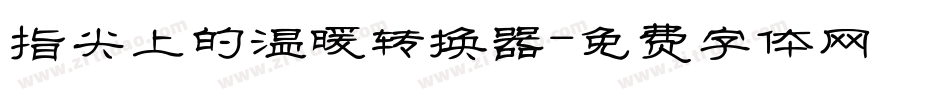 指尖上的温暖转换器字体转换