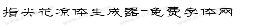 指尖花凉体生成器字体转换