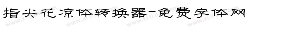 指尖花凉体转换器字体转换