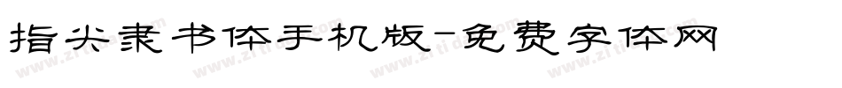 指尖隶书体手机版字体转换