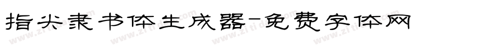 指尖隶书体生成器字体转换