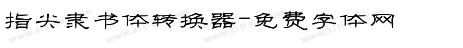 指尖隶书体转换器字体转换