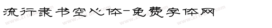 流行隶书空心体字体转换