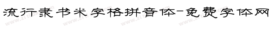 流行隶书米字格拼音体字体转换