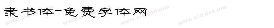 隶书体字体转换