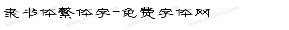 隶书体繁体字字体转换