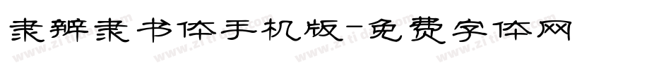 隶辨隶书体手机版字体转换