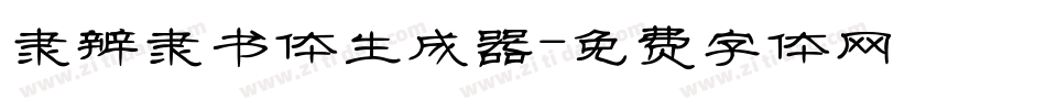 隶辨隶书体生成器字体转换