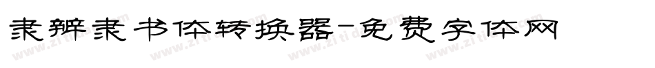 隶辨隶书体转换器字体转换