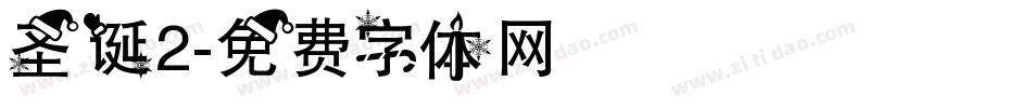 圣诞2字体转换