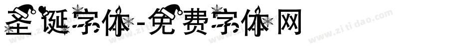 圣诞字体字体转换