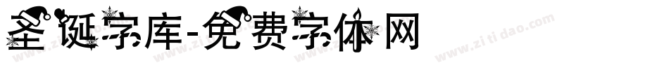 圣诞字库字体转换