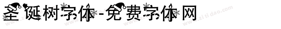 圣诞树字体字体转换