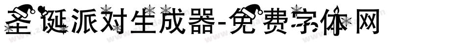 圣诞派对生成器字体转换