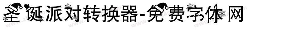 圣诞派对转换器字体转换