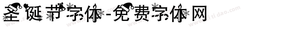 圣诞节字体字体转换