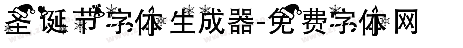 圣诞节字体生成器字体转换