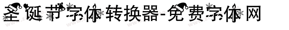 圣诞节字体转换器字体转换
