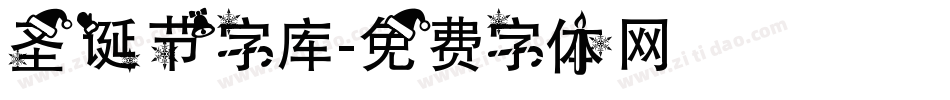 圣诞节字库字体转换