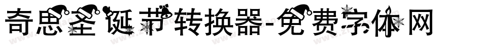 奇思圣诞节转换器字体转换