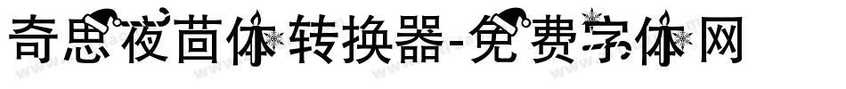 奇思夜茴体转换器字体转换
