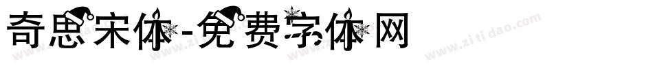 奇思宋体字体转换
