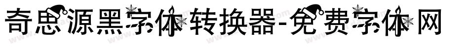 奇思源黑字体转换器字体转换