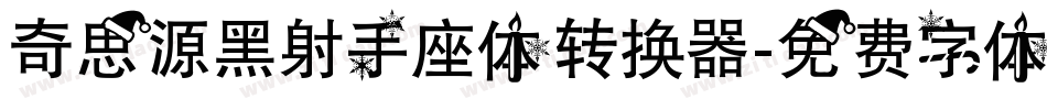 奇思源黑射手座体转换器字体转换