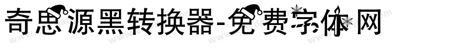 奇思源黑转换器字体转换