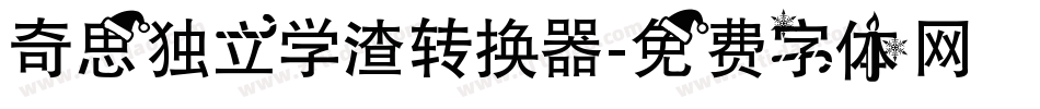 奇思独立学渣转换器字体转换
