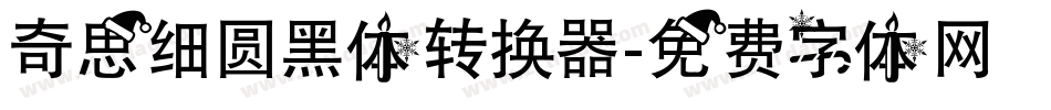 奇思细圆黑体转换器字体转换