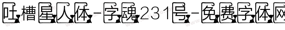 吐槽星人体-字魂231号字体转换