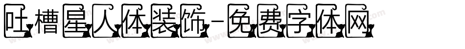 吐槽星人体装饰字体转换