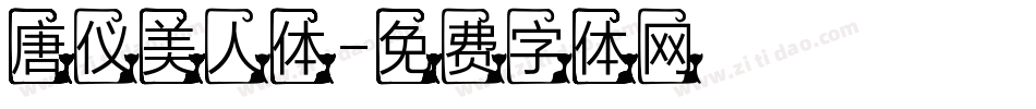 唐仪美人体字体转换