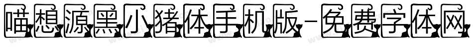 喵想源黑小猪体手机版字体转换