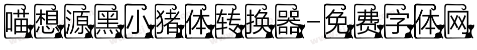 喵想源黑小猪体转换器字体转换