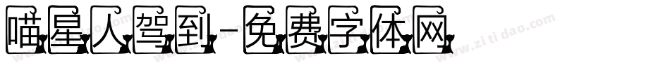 喵星人驾到字体转换