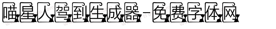 喵星人驾到生成器字体转换