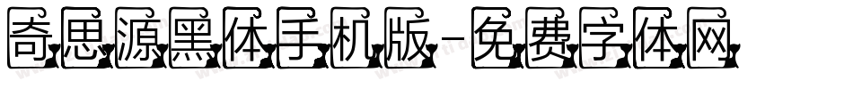 奇思源黑体手机版字体转换