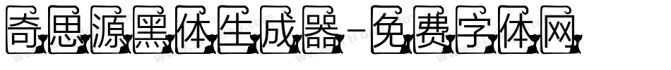奇思源黑体生成器字体转换