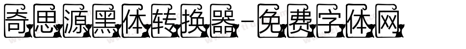 奇思源黑体转换器字体转换